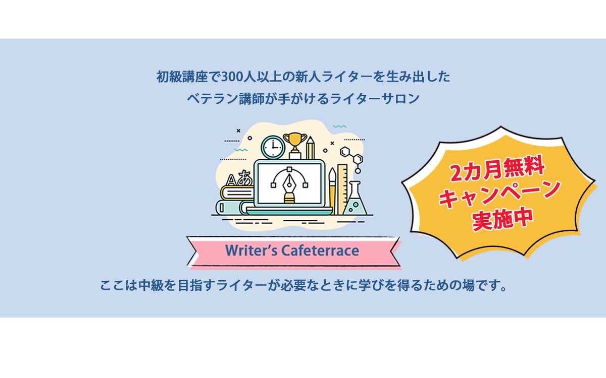 【「受講料2カ月無料キャンペーン」実施中】編集者が本気で育てるライター育成サロン『Writer’s Cafeterrace』