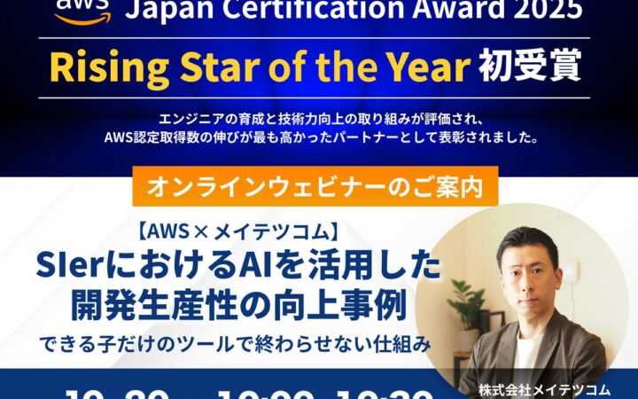 「AWS Japan Certification Award 2025」にて『Rising Star of the Year』を初受賞！