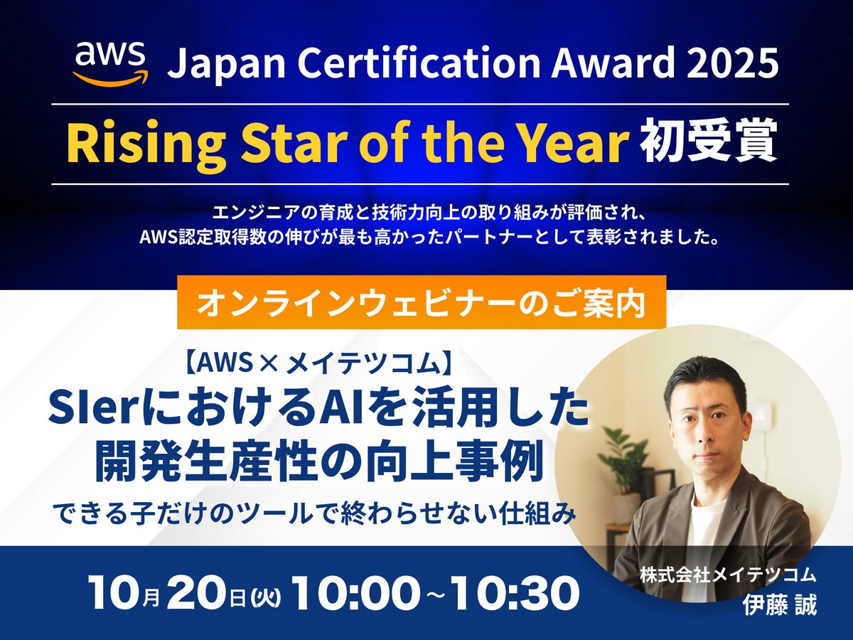「AWS Japan Certification Award 2025」にて『Rising Star of the Year』を初受賞！