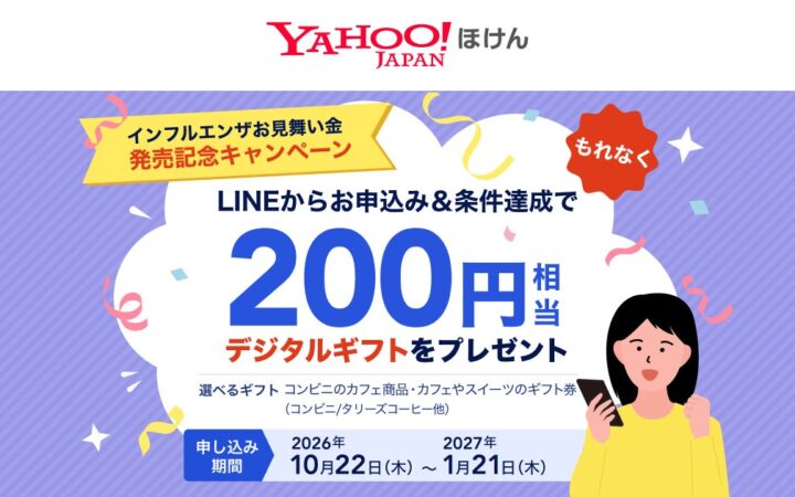【Yahoo!ほけん】「インフルエンザお見舞い金」発売記念キャンペーンを実施