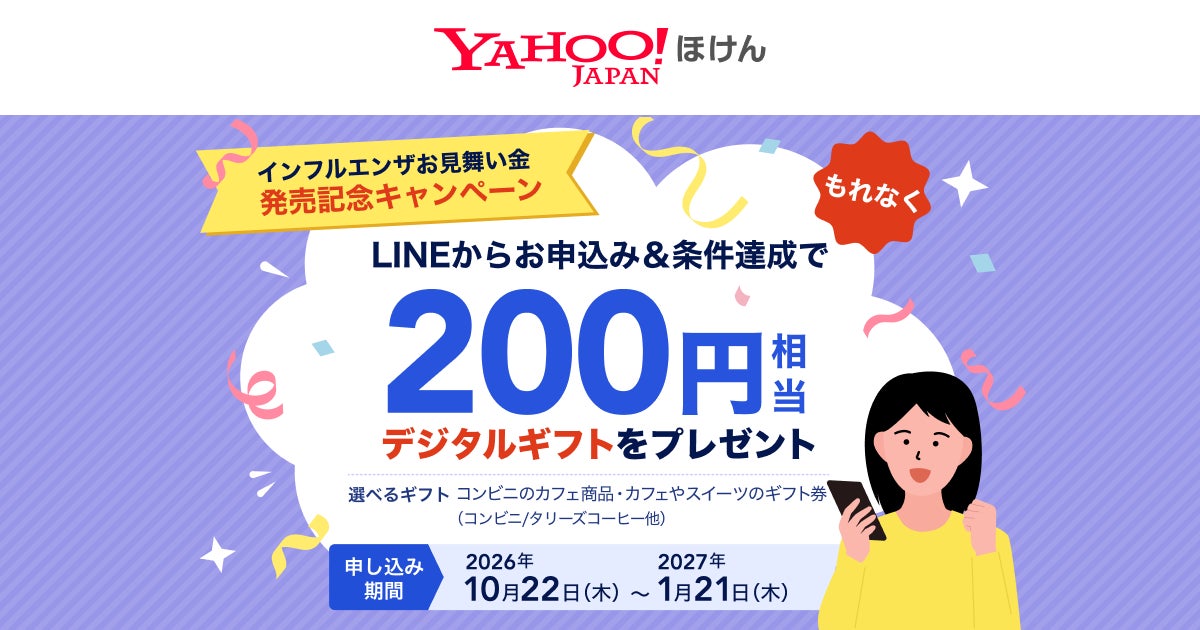 【Yahoo!ほけん】「インフルエンザお見舞い金」発売記念キャンペーンを実施