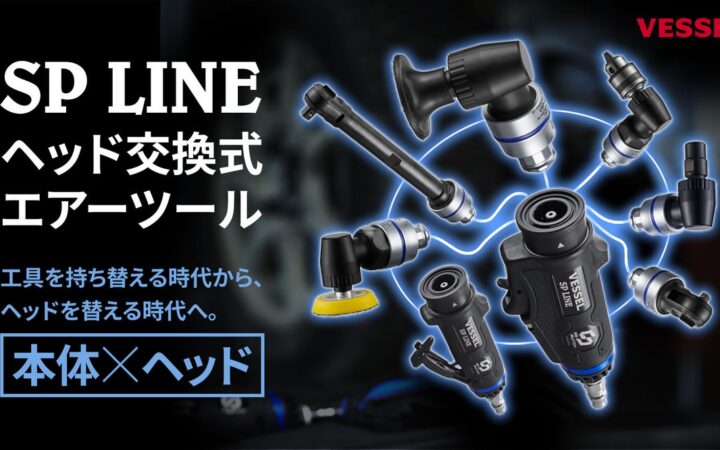 工具を「持ち替える」時代から、ヘッドを「替える」時代へベッセル、1台で複数作業に対応する「SP LINE ヘッド交換式エアーツール」を10月26日発売
