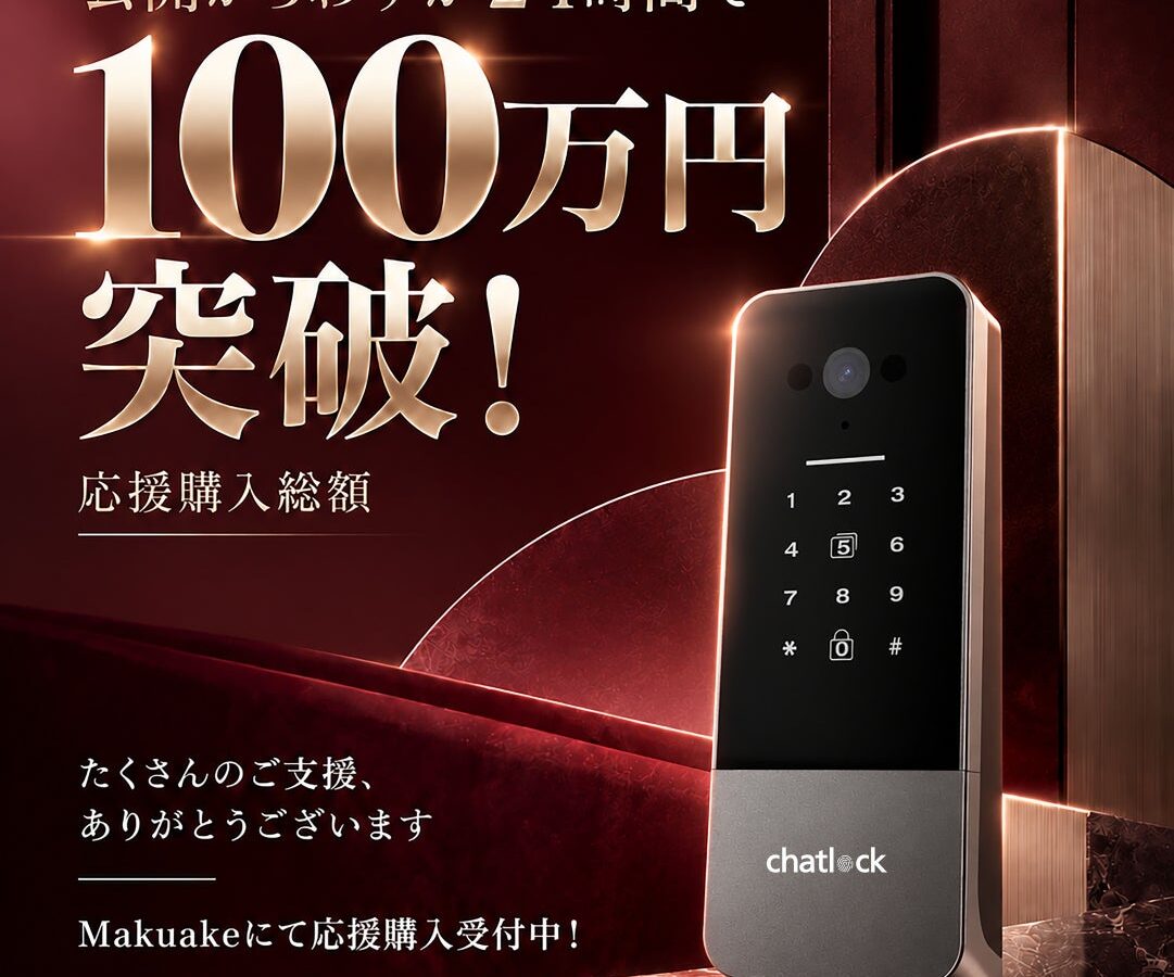 後付けスマートロック「Chatlock T30シリーズ」、Makuake公開24時間で応援購入総額100万円を突破