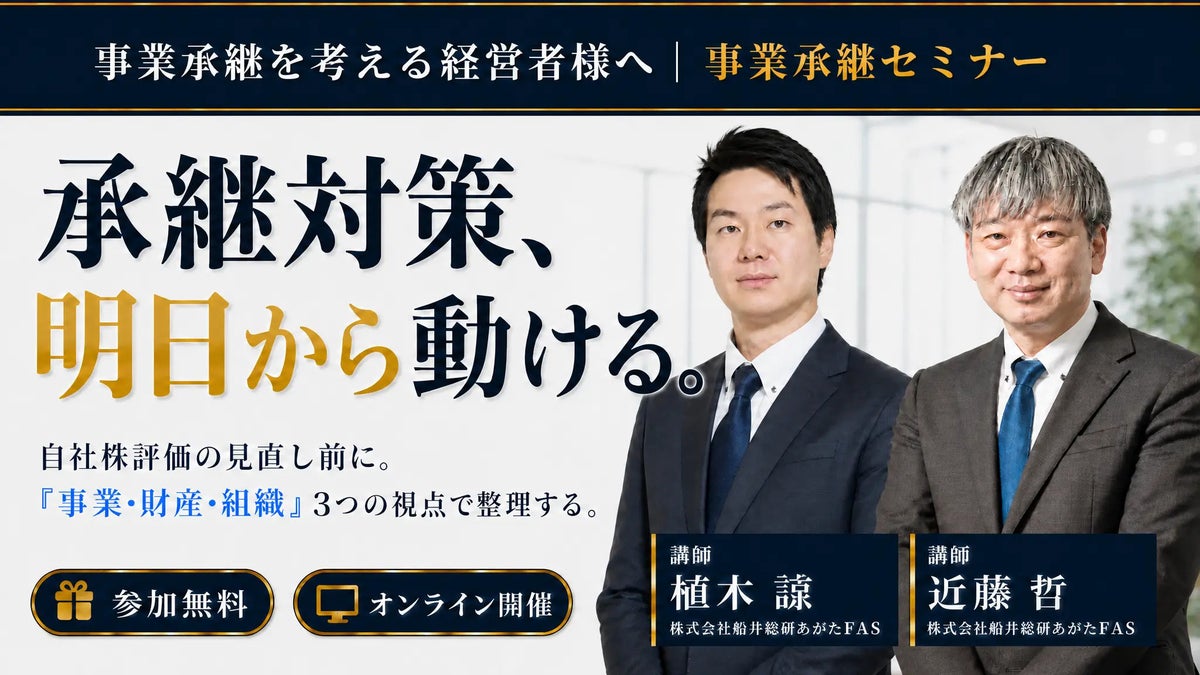 船井総研あがたFAS、経営者向け無料オンラインセミナー「事業承継セミナー～手続きのゴールではなく『最大のスタート』にする方法～」を2026年10月23日から全4回開催