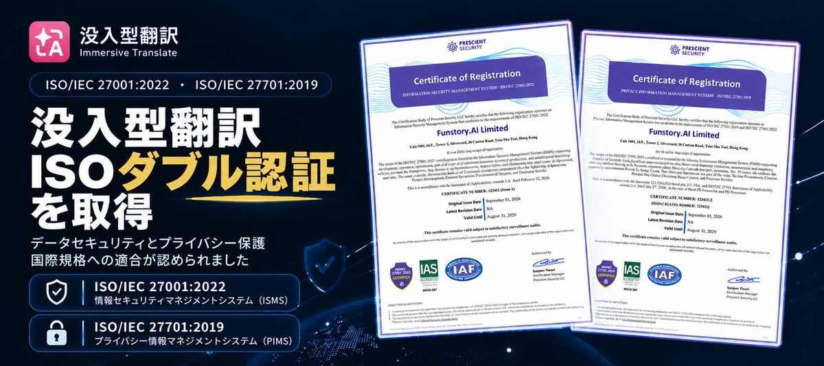 AI翻訳ツール「Immersive Translate (没入型翻訳)」、ISO 27001・27701ダブル認証を取得。日常の翻訳シーンでプライバシー保護をさらに強化