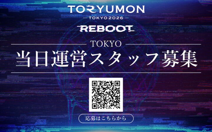 U25世代向けスタートアップの祭典『TORYUMON TOKYO 2026 REBOOT』運営スタッフの募集を開始！