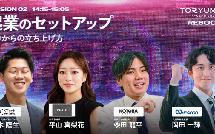 介護AI、AIアニメ、推し活広告の若手起業家3名が登壇　「TORYUMON KYUSHU 2026 REBOOT」第2部セッションの登壇者が決定