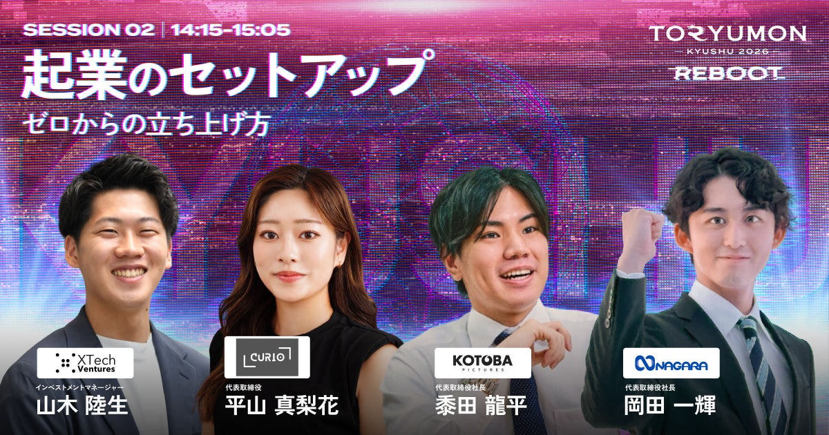介護AI、AIアニメ、推し活広告の若手起業家3名が登壇　「TORYUMON KYUSHU 2026 REBOOT」第2部セッションの登壇者が決定