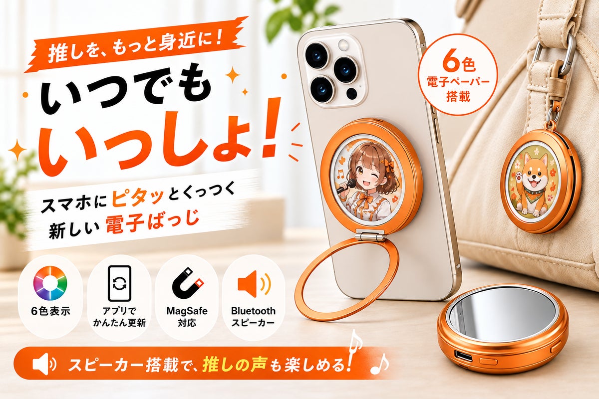 【10/9 CAMPFIRE公開】“推し”を画像も声も楽しめる「マルチ電子ばっじ」登場！先着100名40％OFF＆LINE限定1,000円OFFクーポン