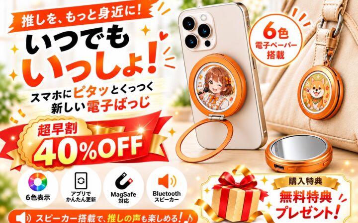 6色電子ペーパーに推しを表示、スピーカーやスマホスタンドにもなる「マルチ電子ばっじ」がCAMPFIREに登場