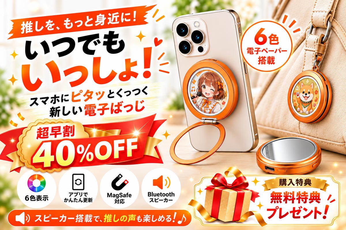6色電子ペーパーに推しを表示、スピーカーやスマホスタンドにもなる「マルチ電子ばっじ」がCAMPFIREに登場