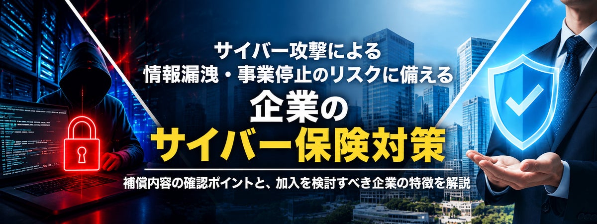 相次ぐ企業の情報漏洩、サイバー保険は必要か？経営リスクとして考える企業の新たな備え