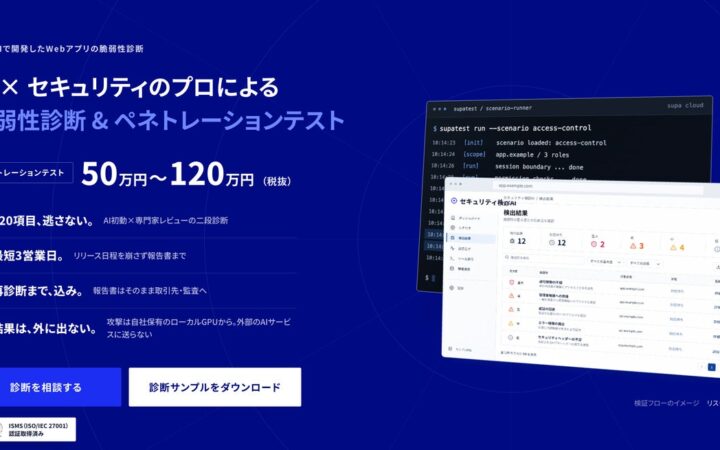 supa.ai、最新AIモデルのサイバー攻撃を再現するペネトレーションテストを最短即日実施を開始