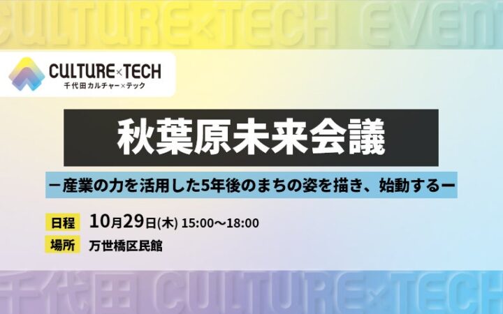 秋葉原の未来を語る「秋葉原未来会議」が10月29日開催 ソフマップ代表取締役社長 中阿地信介がトークセッションに登壇
