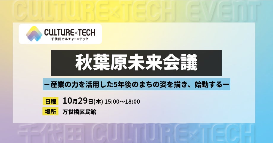 秋葉原の未来を語る「秋葉原未来会議」が10月29日開催 ソフマップ代表取締役社長 中阿地信介がトークセッションに登壇