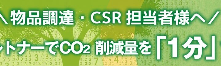 10月20日はリサイクルの日【脱炭素×経費削減】リサイクルトナー利用によるCO2削減量を即可視化