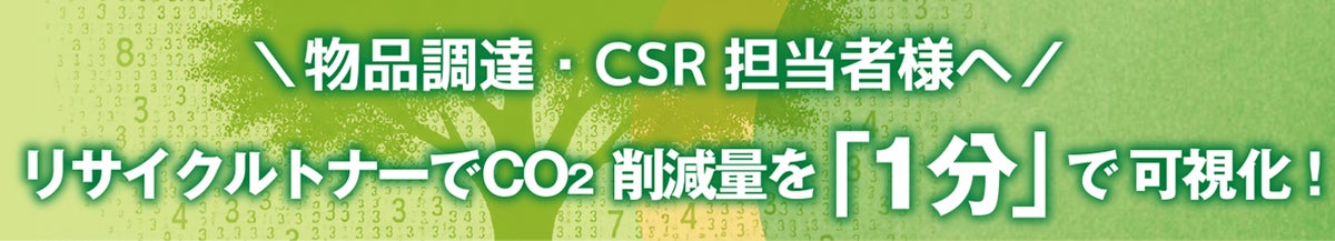 10月20日はリサイクルの日【脱炭素×経費削減】リサイクルトナー利用によるCO2削減量を即可視化