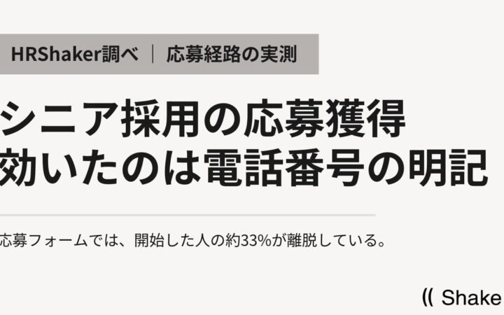 シニア採用の実測——応募フォーム離脱33%のデータが示す“見えない応募者”