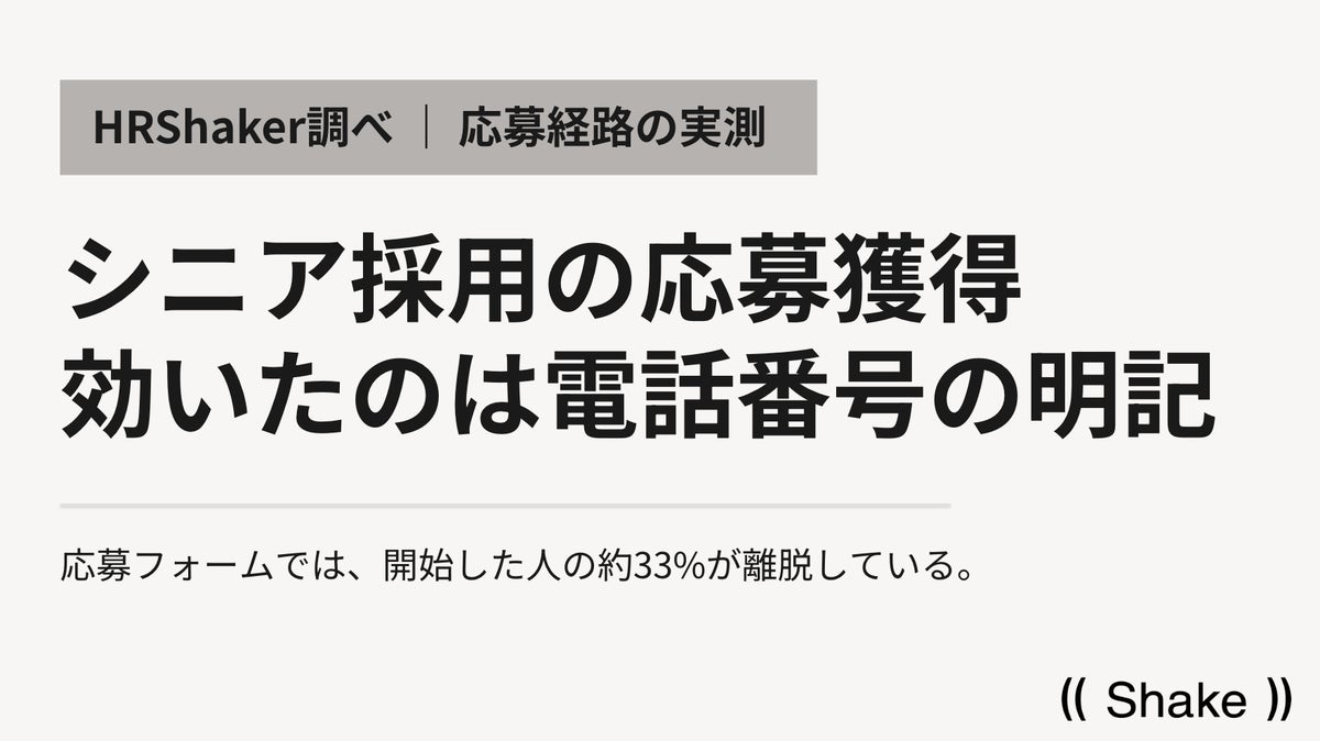 シニア採用の実測——応募フォーム離脱33%のデータが示す“見えない応募者”