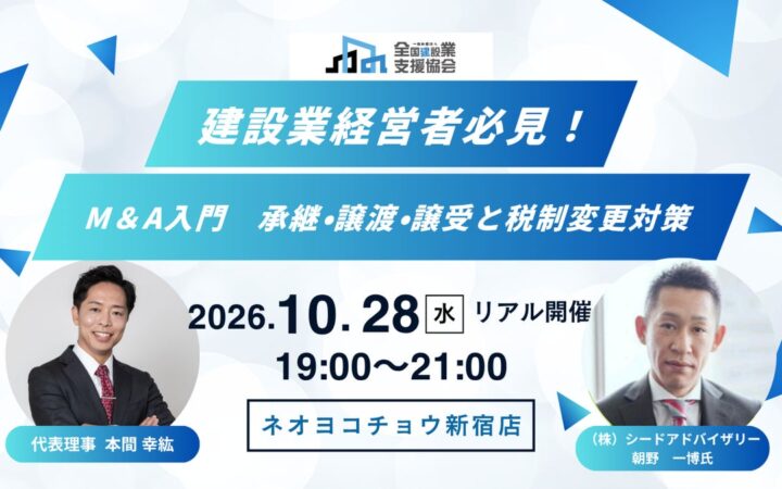 後継者不足から日本のインフラを守る―全国建設業支援協会 建設業のM&A勉強会を10月28日に新宿で開催。株式会社シードアドバイザリー代表取締役社長・朝野一博氏が登壇。アーカイブ動画で全国の建設業へ発信