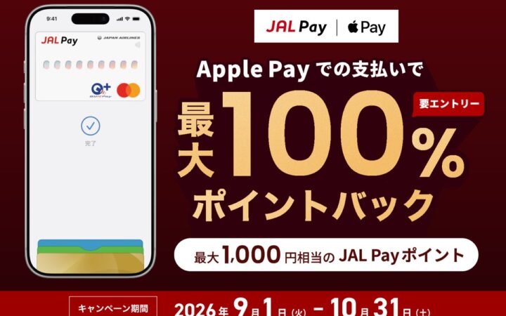 【10月31日まで】まだ間に合う！JAL PayならApple Payで最大100％ポイントバック！新規入会で最大2,000マイルも