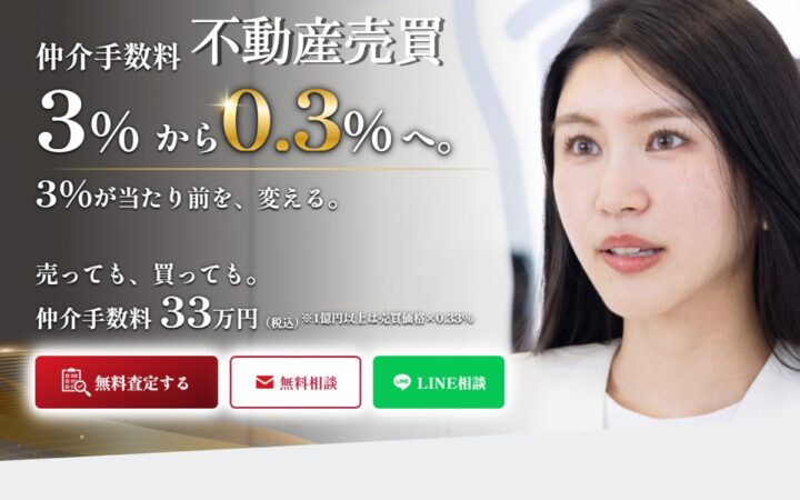 不動産売買の仲介手数料を大幅に抑える新たな選択肢 1億円未満の売買は、手数料一律33万円｜「0.3定額仲介」を全国で提供開始