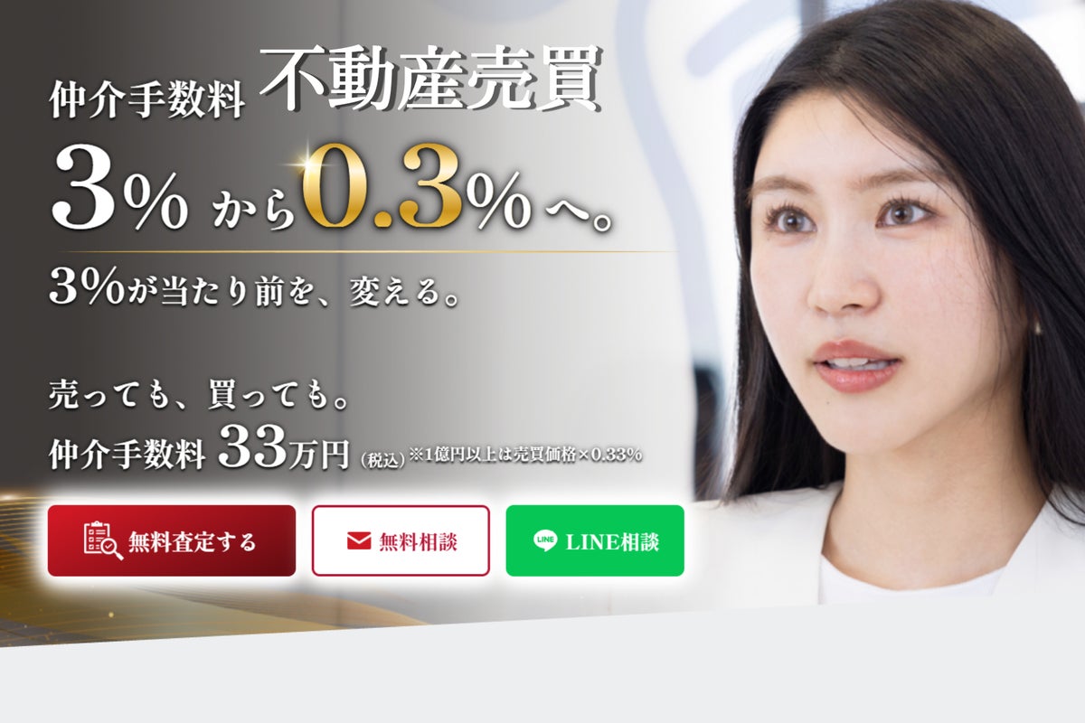 不動産売買の仲介手数料を大幅に抑える新たな選択肢 1億円未満の売買は、手数料一律33万円｜「0.3定額仲介」を全国で提供開始