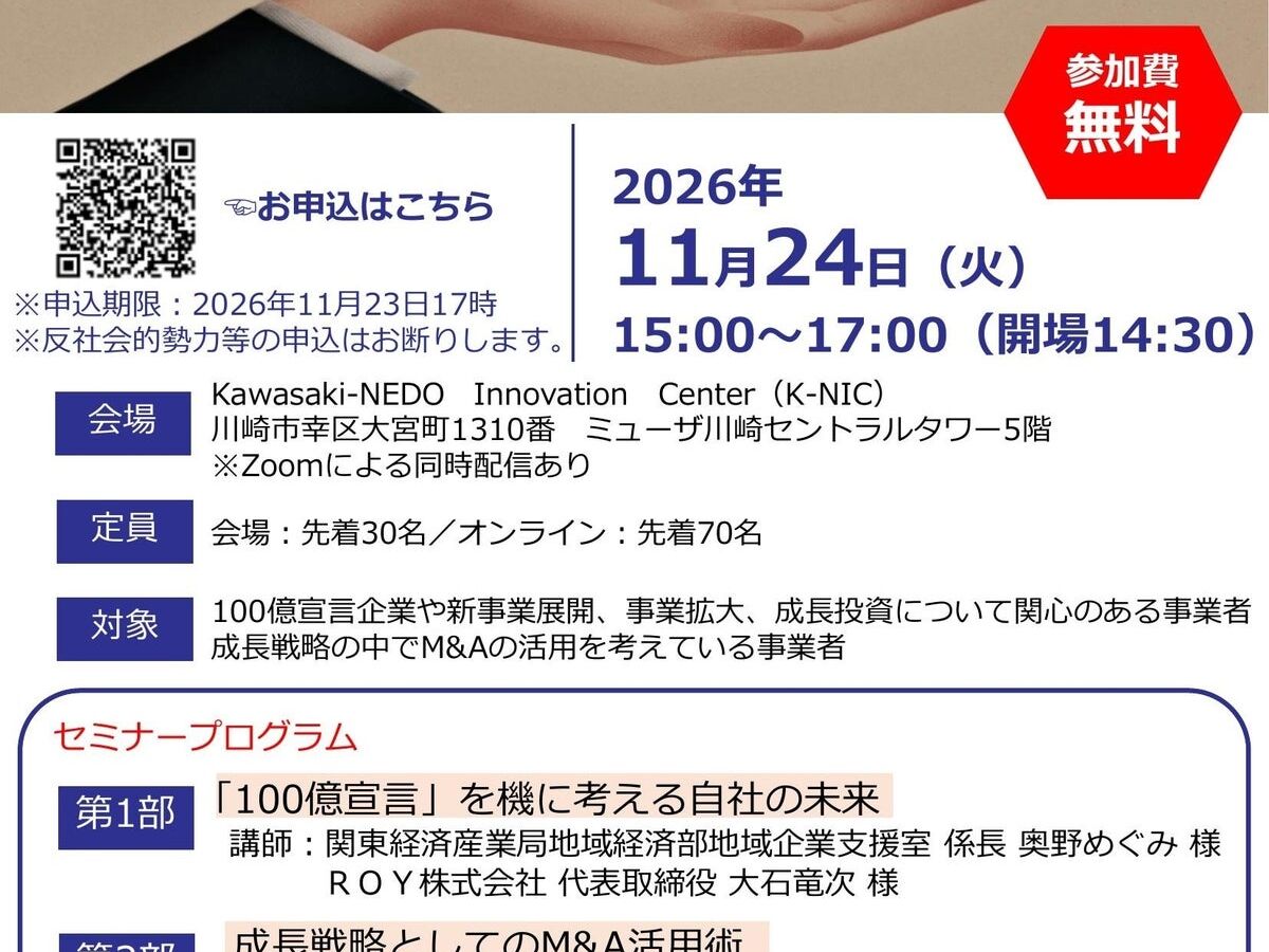 川崎信用金庫が成長戦略セミナー開催へ、「100億宣言」制度とM&A活用事例を紹介