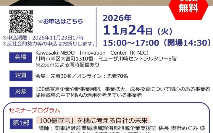 川崎信用金庫が成長戦略セミナー開催へ、「100億宣言」制度とM&A活用事例を紹介