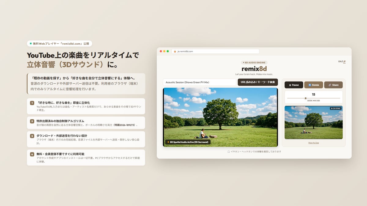 YouTube上の楽曲を立体音響化する無料Webプレイヤー「remix8d.com」を公開