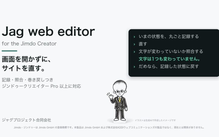 ジンドゥーのサイトを、編集画面を開かずにまとめて直す「Jag web editor for the Jimdo Creator」提供開始。記録と巻き戻し、文言の照合、複数サイトの取り違え防止つき