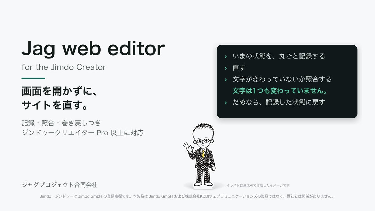 ジンドゥーのサイトを、編集画面を開かずにまとめて直す「Jag web editor for the Jimdo Creator」提供開始。記録と巻き戻し、文言の照合、複数サイトの取り違え防止つき