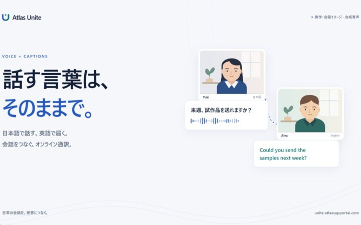 海外との会議に、AI通訳付きオンライン会議サービス「Atlas Unite」を正式提供開始。10言語対応・初回無料体験提供中