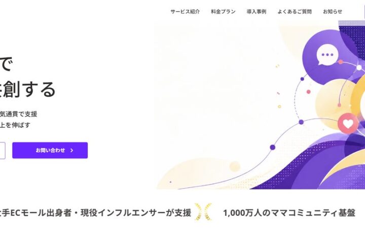 株式会社harvest、300名のママインフルエンサーとのネットワークを活かしたECマーケティング支援を展開