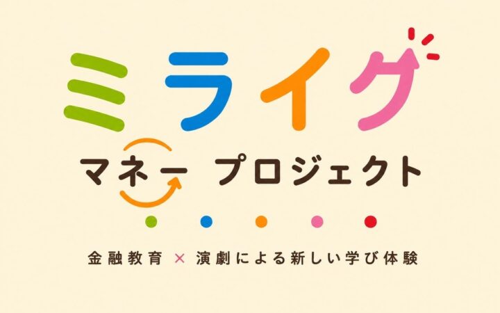 新しい金融経済教室。ミライクマネープロジェクト！