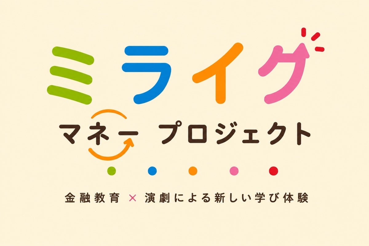 新しい金融経済教室。ミライクマネープロジェクト！