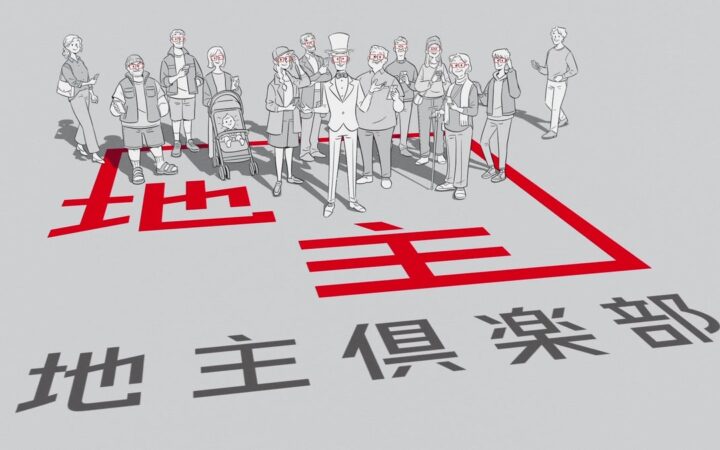 「地主倶楽部」初のTVCMを公開