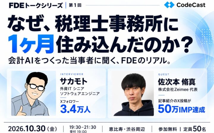 【10/30（金）CodeCast主催】FDEトークシリーズ第1回 – 税理士事務所に1ヶ月住み込んだFDEのリアルを、当事者が語る