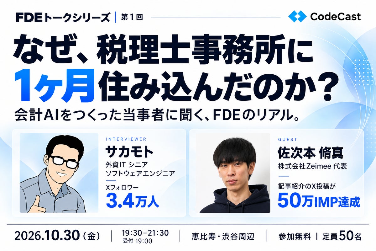 【10/30（金）CodeCast主催】FDEトークシリーズ第1回 – 税理士事務所に1ヶ月住み込んだFDEのリアルを、当事者が語る