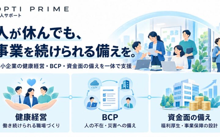 OPTI PRIME、中小企業の健康経営・BCPを一体で支援する法人サポートを2026年10月に提供開始