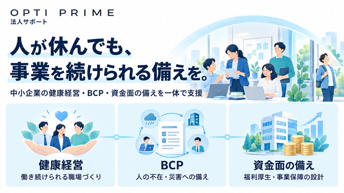 OPTI PRIME、中小企業の健康経営・BCPを一体で支援する法人サポートを2026年10月に提供開始