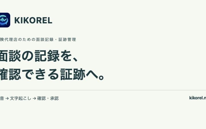 保険代理店の「面談後の記録づくり」をAIで支援。「KIKOREL」正式提供、録音から確認・承認まで