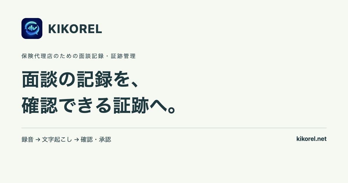 保険代理店の「面談後の記録づくり」をAIで支援。「KIKOREL」正式提供、録音から確認・承認まで