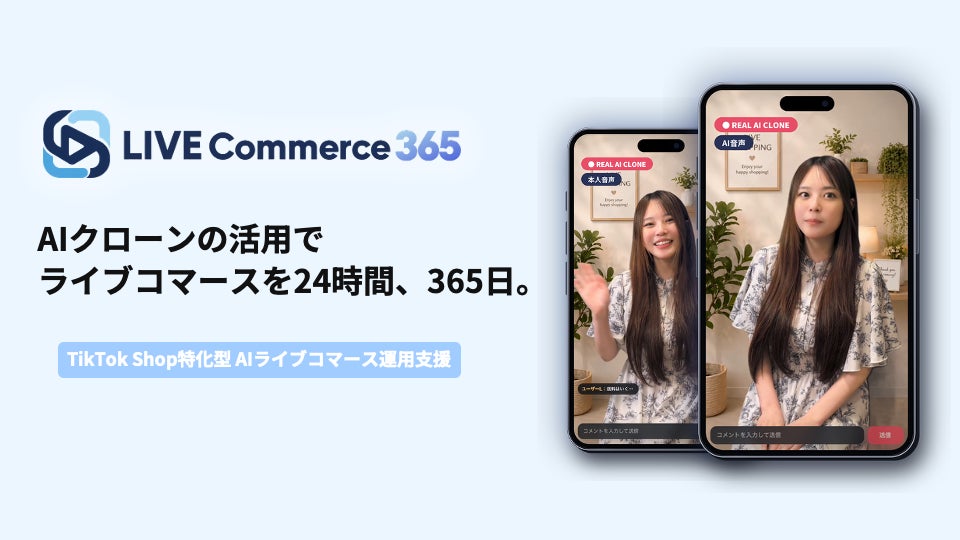 TikTok Shopのライブ配信をAIクローンで最大24時間365日に　Sonalysが「LIVE Commerce 365」を提供開始
