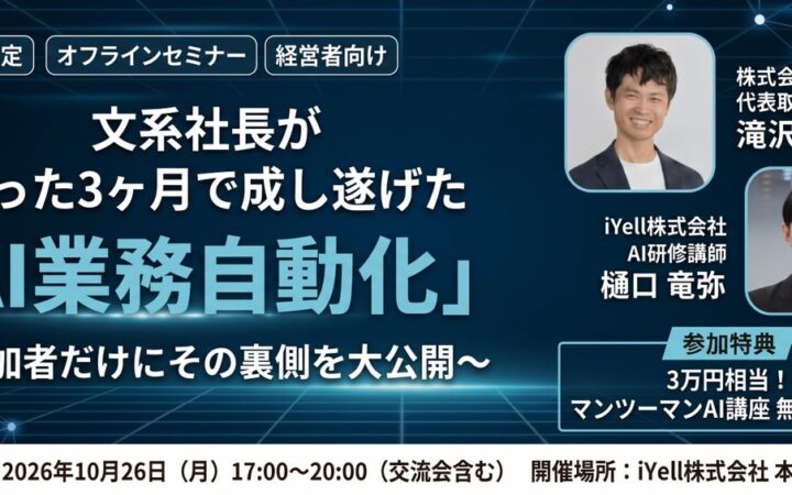iYell、経営者向けAI課題を相談できる特別セミナーを開催