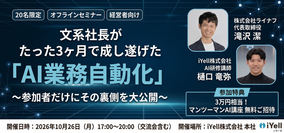 iYell、経営者向けAI課題を相談できる特別セミナーを開催