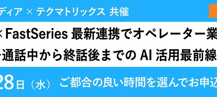 アドバンスト・メディア、「AmiVoice×FastSeries」最新連携を解説するウェビナーのアーカイブ配信を10/28(水)に実施