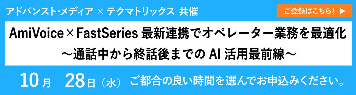 アドバンスト・メディア、「AmiVoice×FastSeries」最新連携を解説するウェビナーのアーカイブ配信を10/28(水)に実施