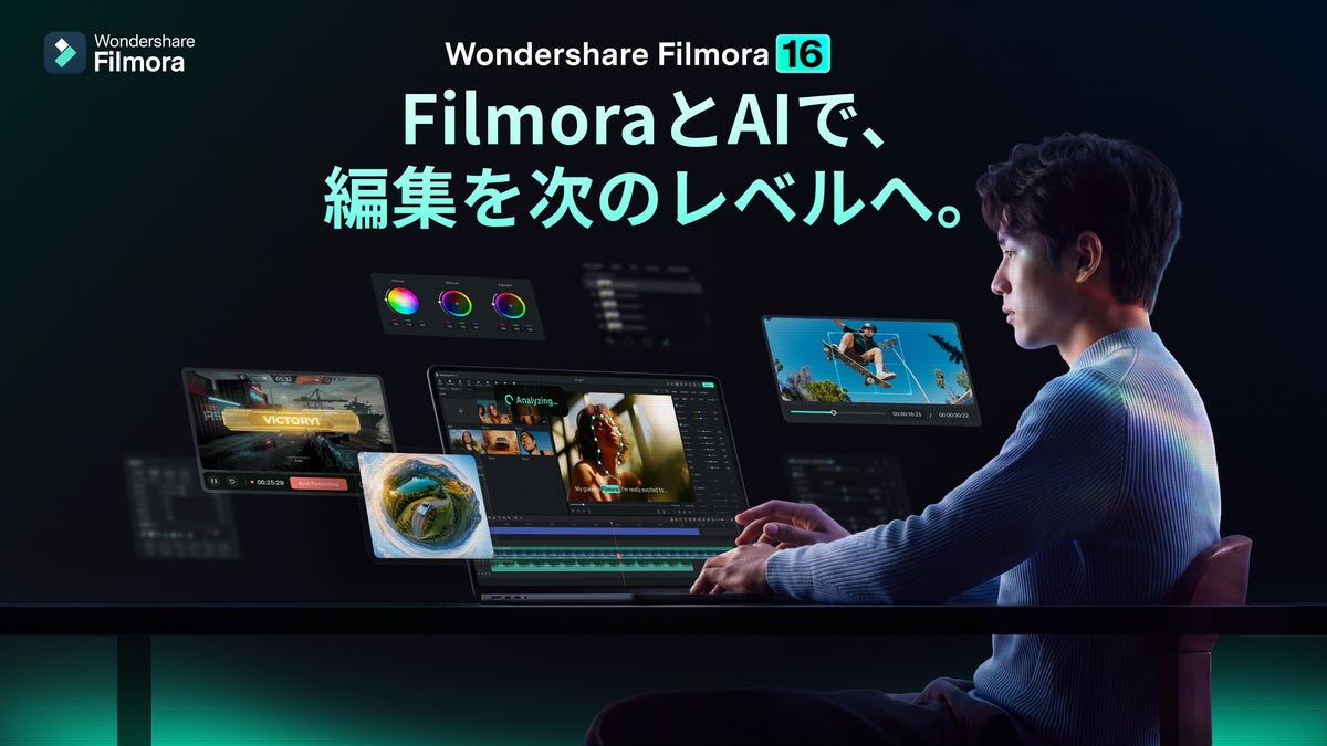 「Filmora 16」リリース。AIで素材理解から仕上げまで、動画編集ワークフローをアップデート