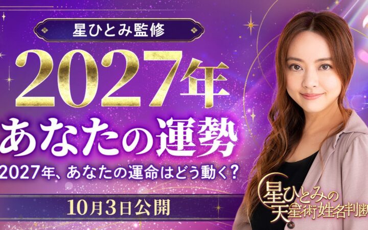 ひと足先に、2027年の運勢をチェック！人間関係・仕事・お金など、気になる未来を星ひとみが占います